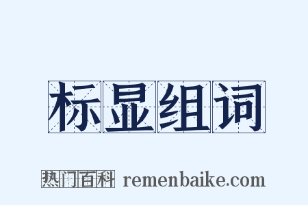 标显组词是什么意思的图片